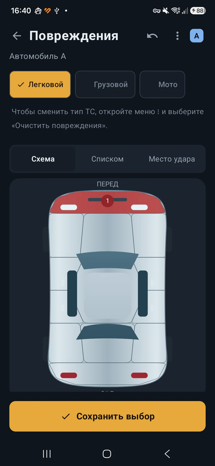 Реальный экран АвтоКомиссара: схема легкового автомобиля с отмеченным передним бампером