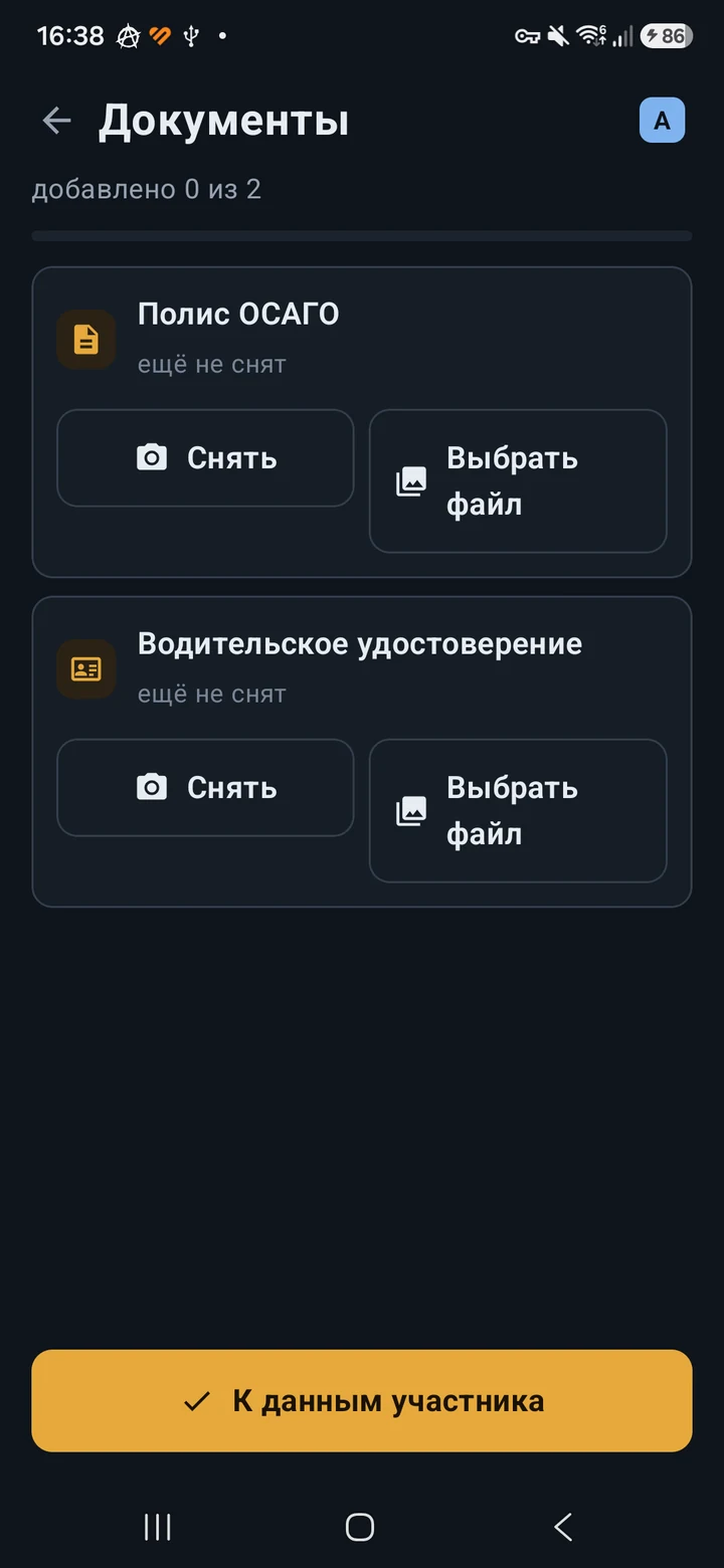 Экран документов: полис ОСАГО и водительское удостоверение можно снять камерой или добавить из файла