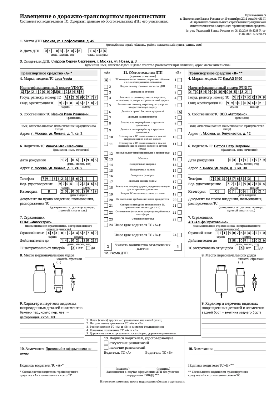 Первая страница демонстрационного PDF извещения о ДТП